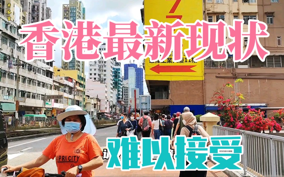 香港街头现状,实拍于2022年3月16日星期三,不敢置信哔哩哔哩bilibili