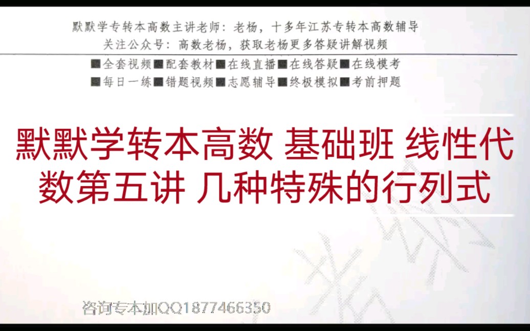 默默学转本高数 基础班 线性代数第五讲 几种特殊的行列式哔哩哔哩bilibili