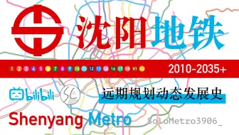 【青年节专辑】沈阳地铁超远期规划动态发展史（2010-2035+）