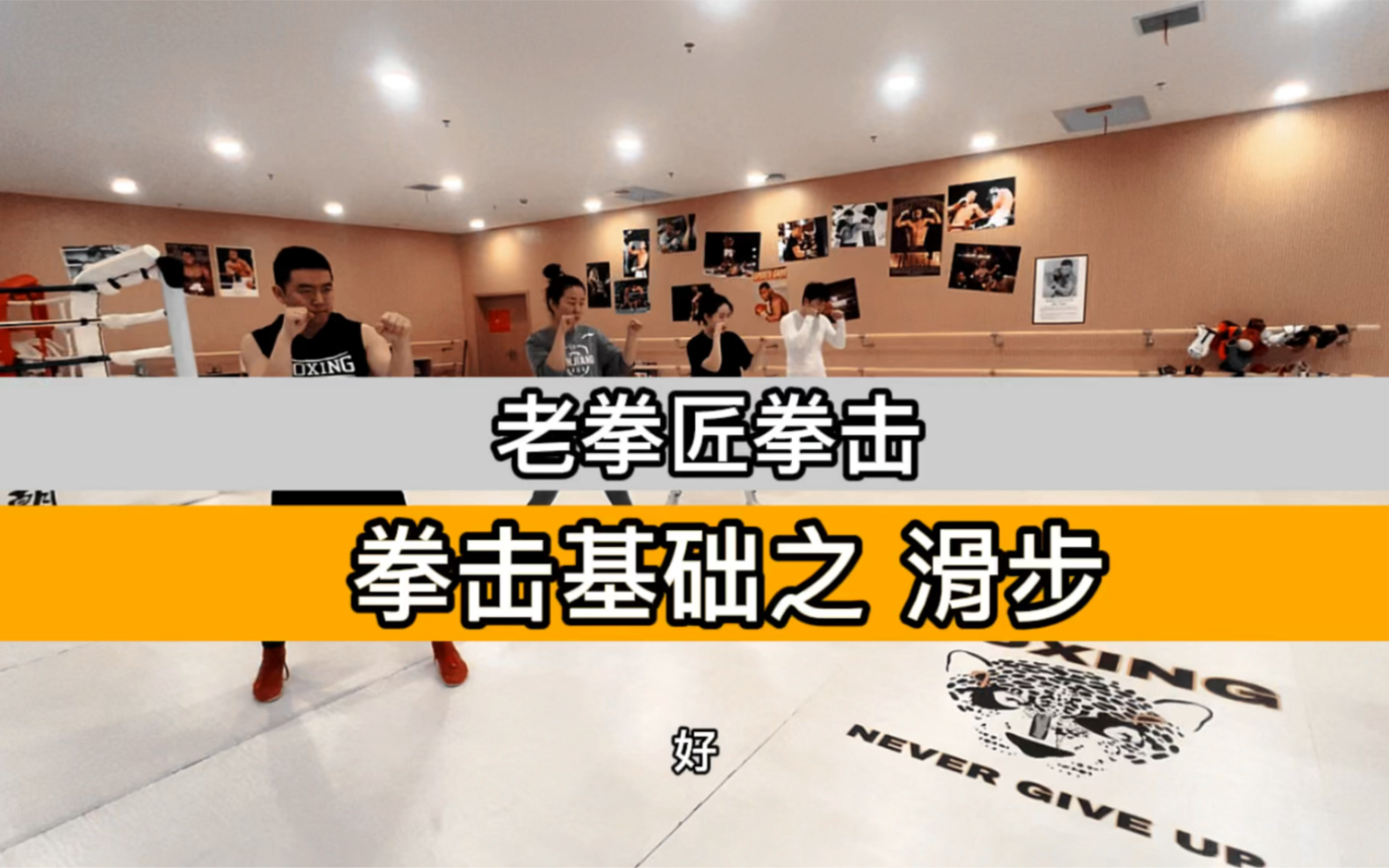 老拳匠拳击基础教学系列滑步教学