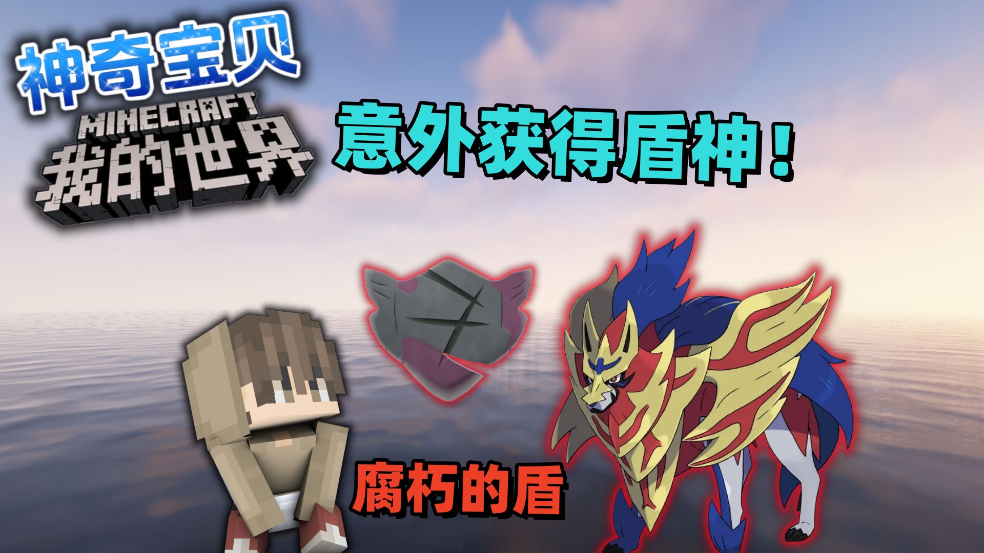 我的世界神奇宝贝3:意外获得一只盾神,在沙漠发现了圣杯!