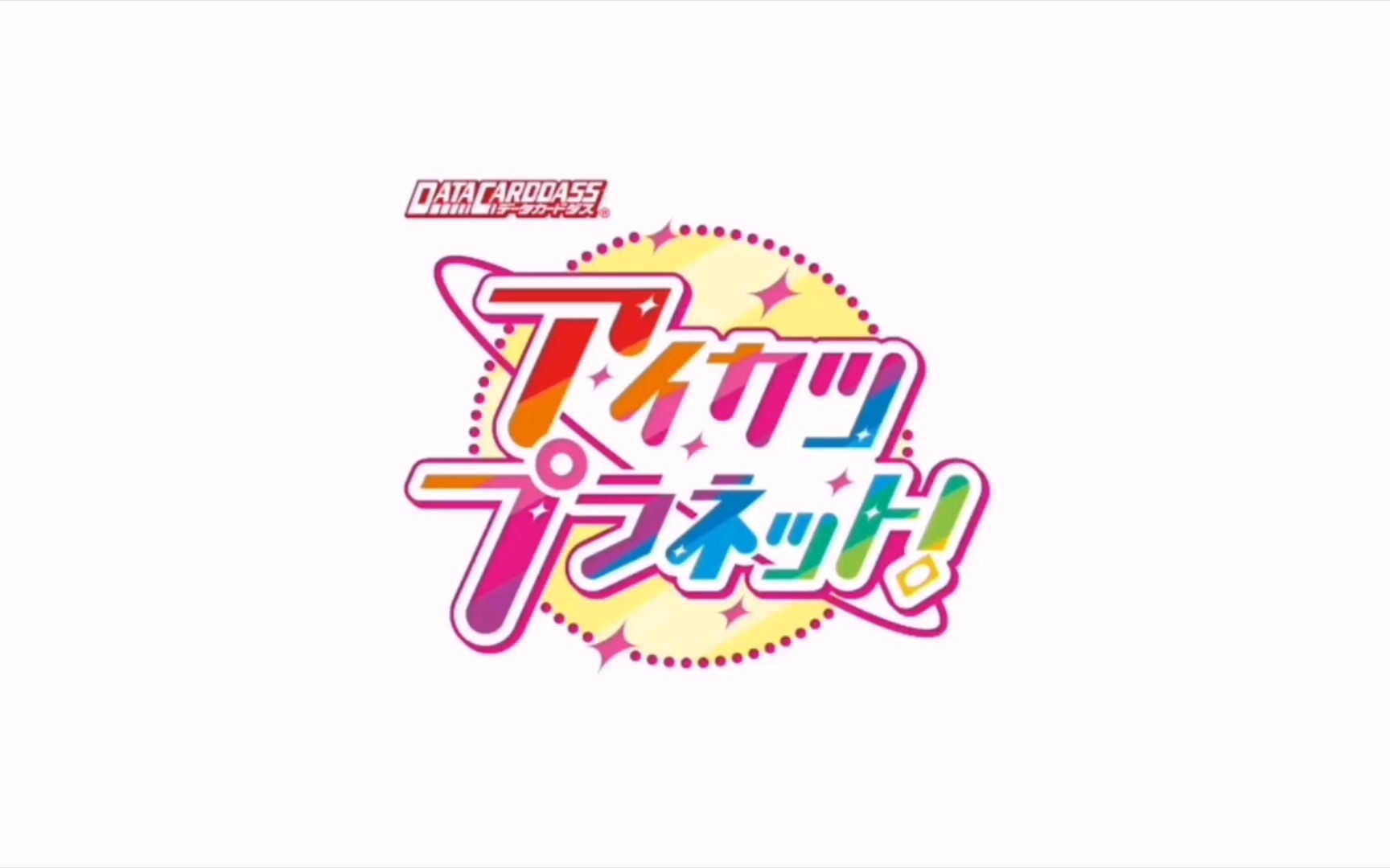 搬运偶像活动planet第一弹mvhappyaikatsubloomysmilekirariparty78
