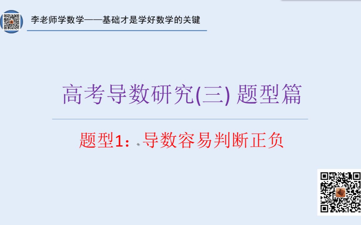 【李老师学数学】高考导数研究(三)题型篇导数容易判断正负哔哩哔哩bilibili