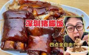 下载视频: 深圳特色猪脚饭！帅小伙花100吃到爽！