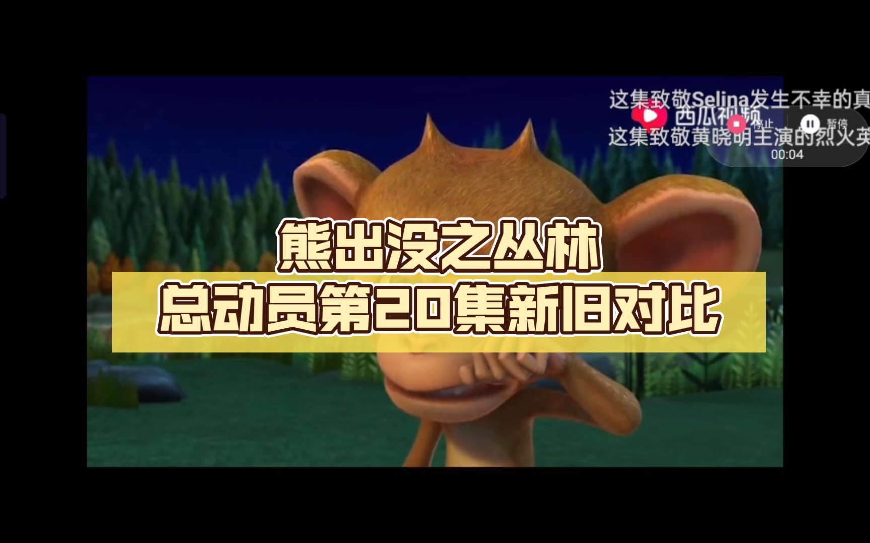 熊出没之丛林总动员第20集新旧对比(吉吉国王提示语2)