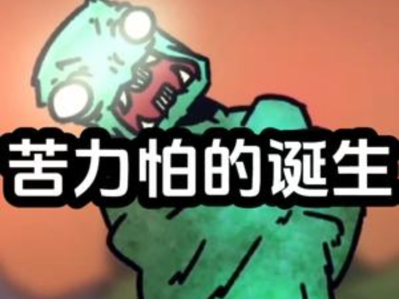 你知道苦力怕的由来吗? # 我的世界