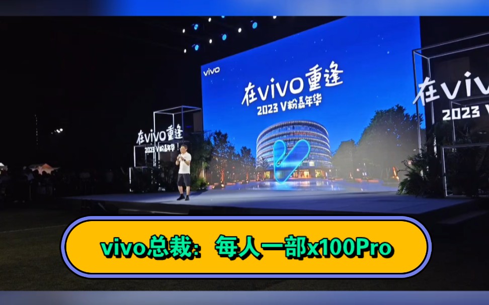 vivo总裁:x100pro年前发布,在场各位一人一台哔哩哔哩bilibili