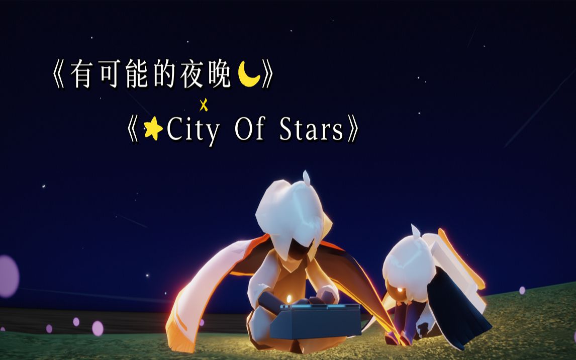 【sky光遇】《有可能的夜晚》x《city of stars》片段——紀念彈琴的