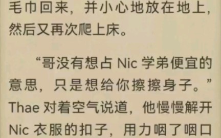 【不期而爱】小说 100101Nic&Thae篇 卖哥求荣的报应来了……哔哩哔哩bilibili