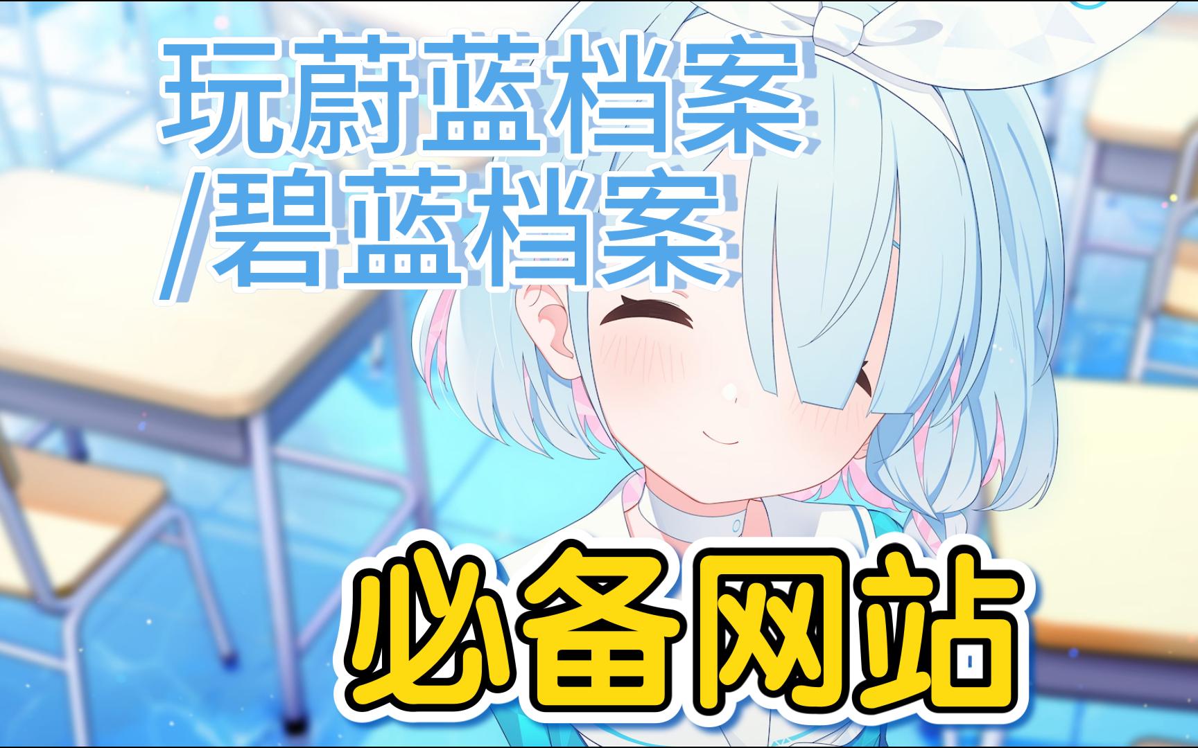 玩蔚蓝档案必备网站【极简版】哔哩哔哩bilibili攻略