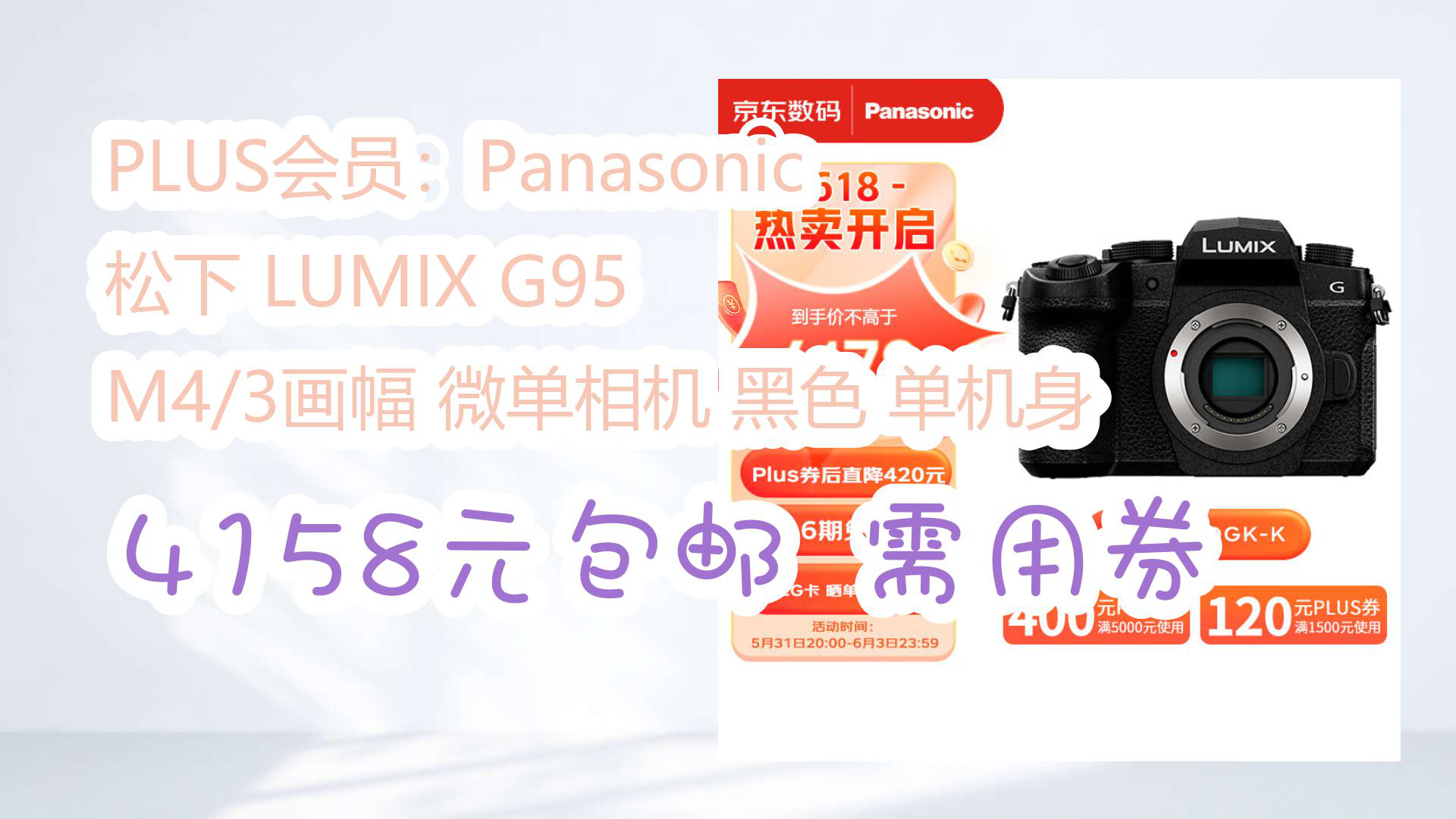 【京东】plus会员:panasonic 松下 lumix g95 m4/3画幅 微单相机 黑色