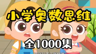 【全1000集】高斯数学1-6年级动画版 奥数思维提升