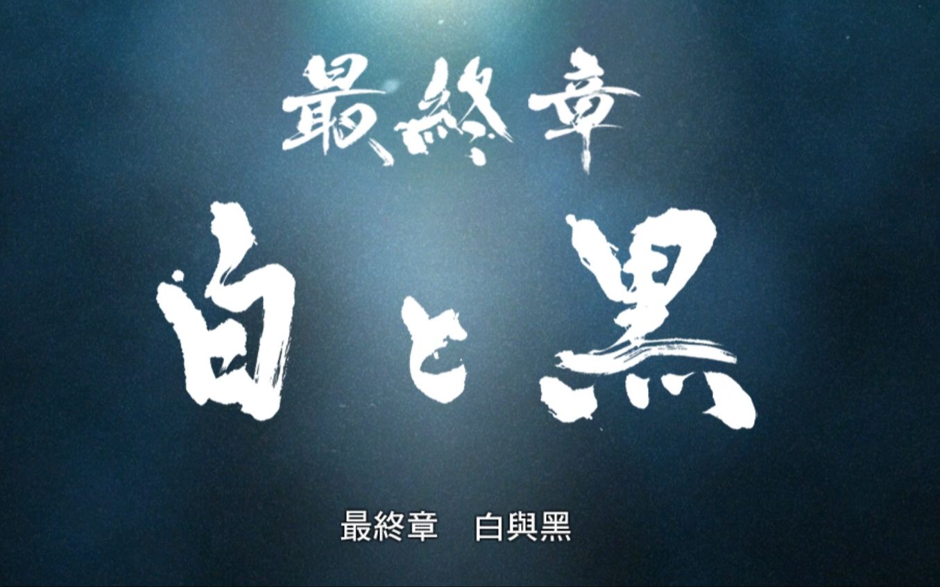 《如龙0》最终章:白与黑