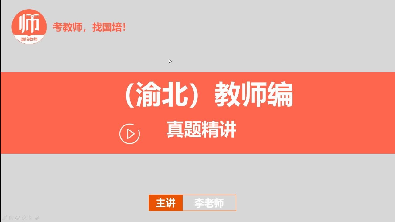 2020年重庆教师公招《教育公共基础知识》真题讲座之渝北哔哩哔哩bilibili