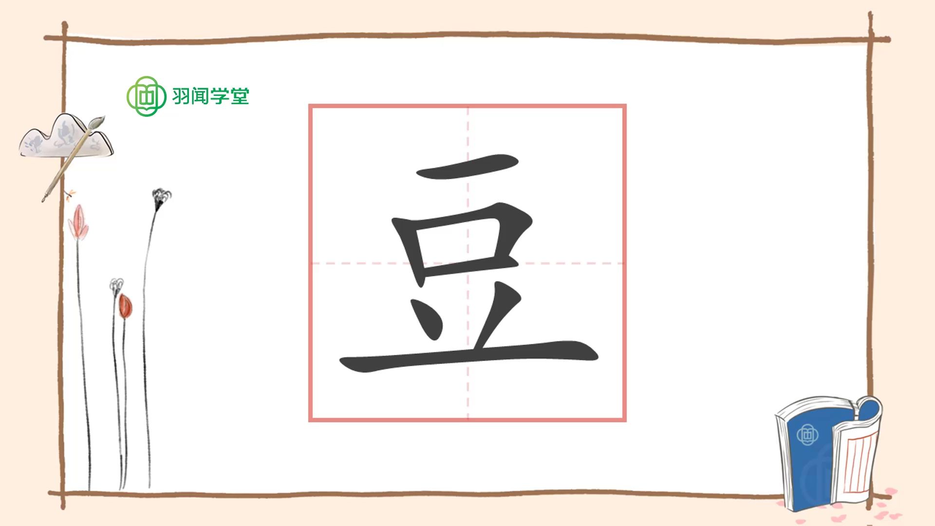 豆字的前世今生