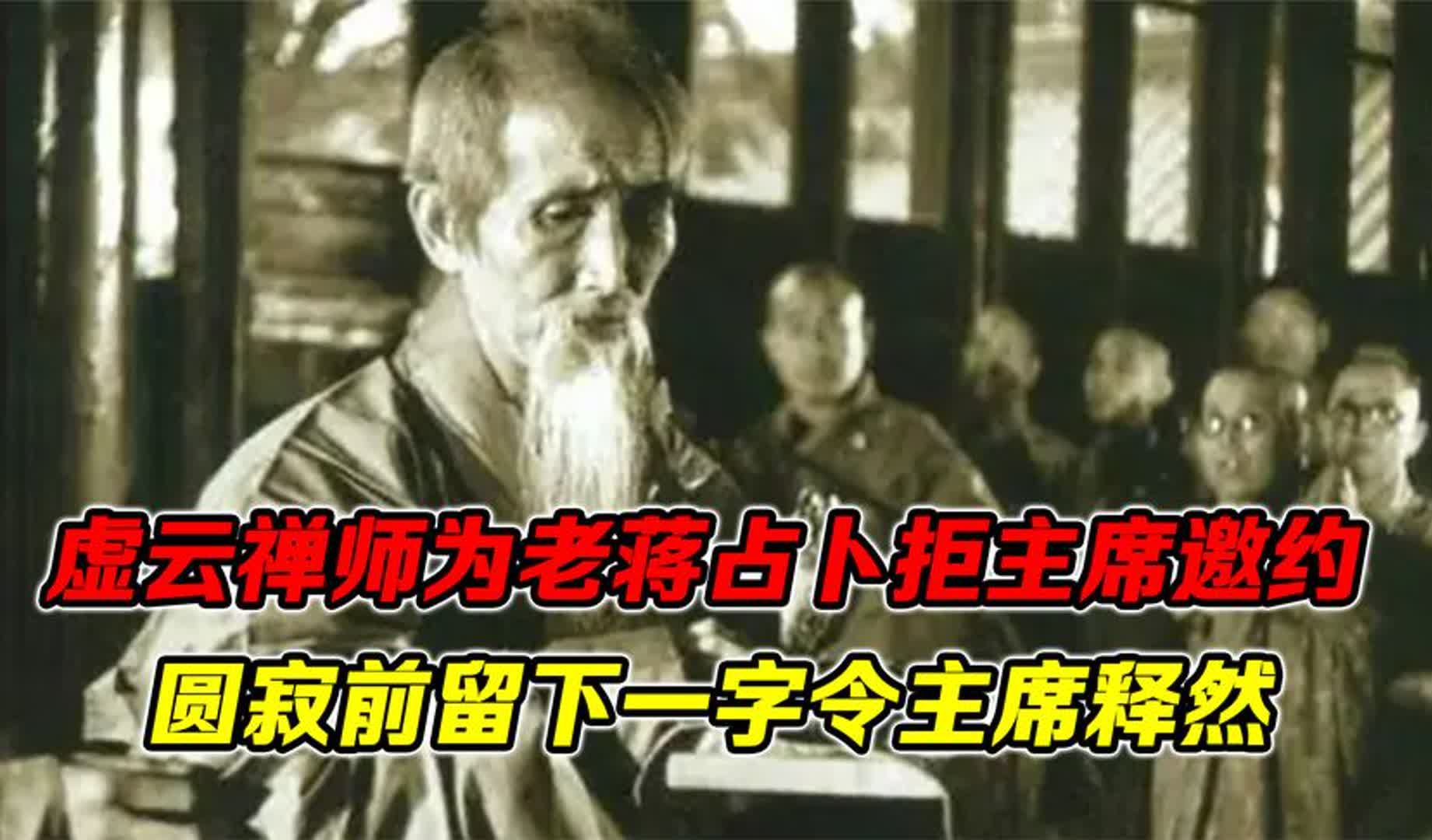 虚云禅师为老蒋占卜,却拒毛主席邀约,圆寂前留下一字令主席释然哔哩哔哩bilibili