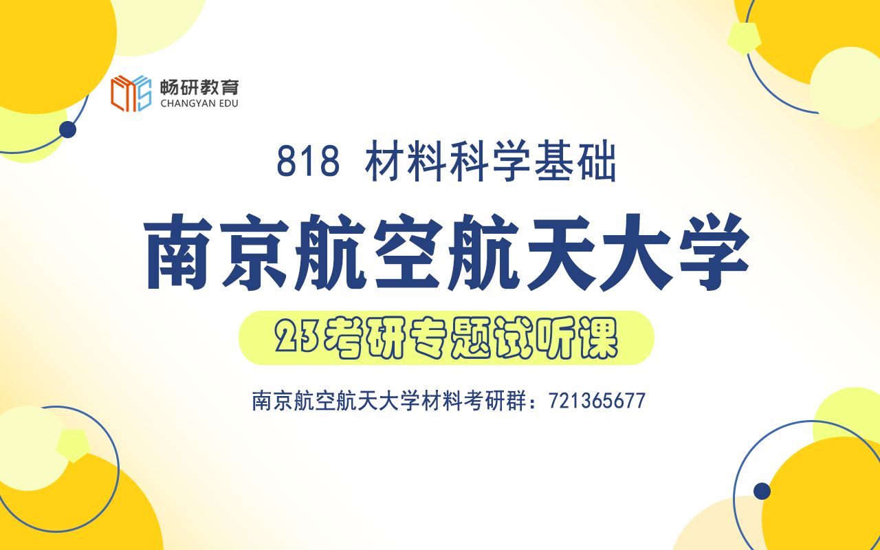 [图]【畅研考研材料】23试听课 I 南航818 南京航空航天大学 材料科学基础 考研初试 全程辅导班 试听课 晶体学基础