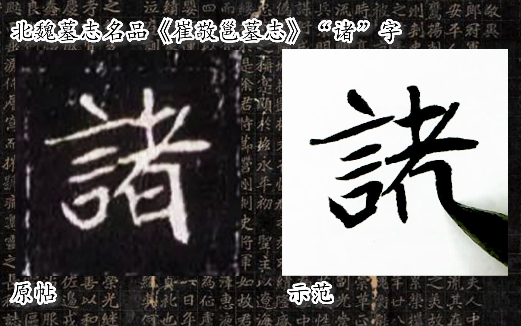 [图]【每日一字】书法系列，周东芬临北魏墓志《崔敬邕墓志》“诸”字