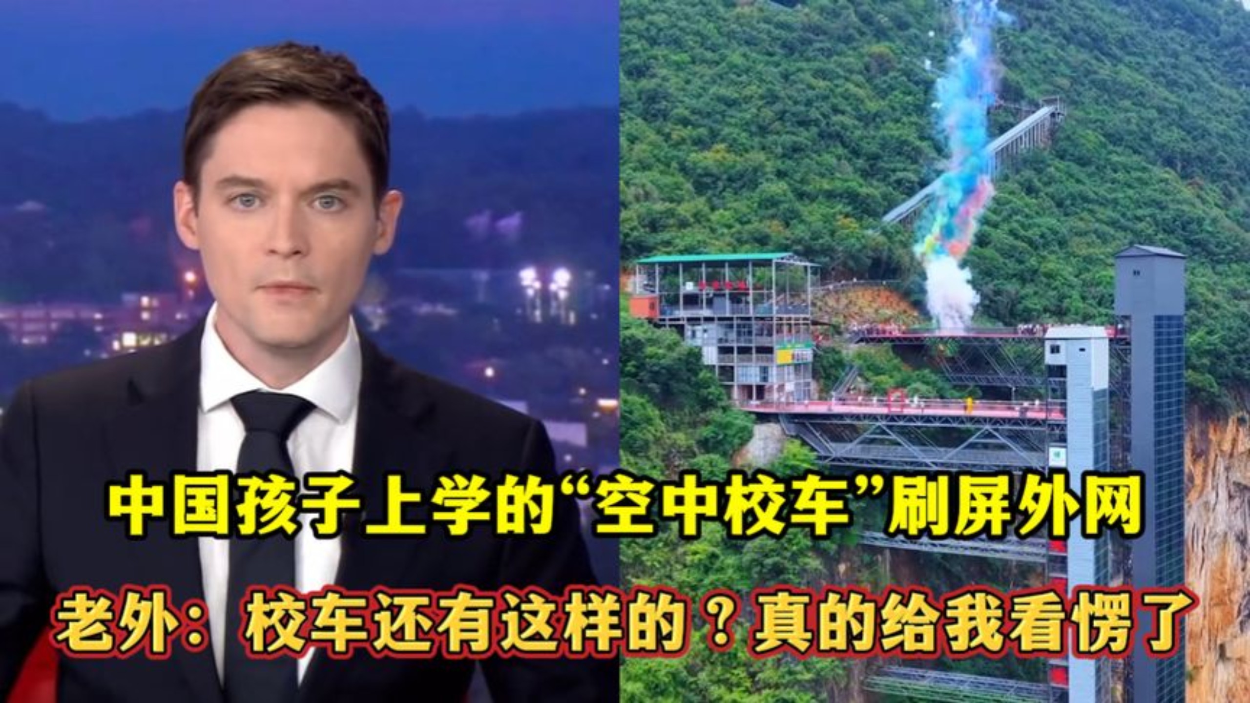 中国孩子上学的“空中校车”刷屏外网！老外：校车还有这样的？真的给我看愣了