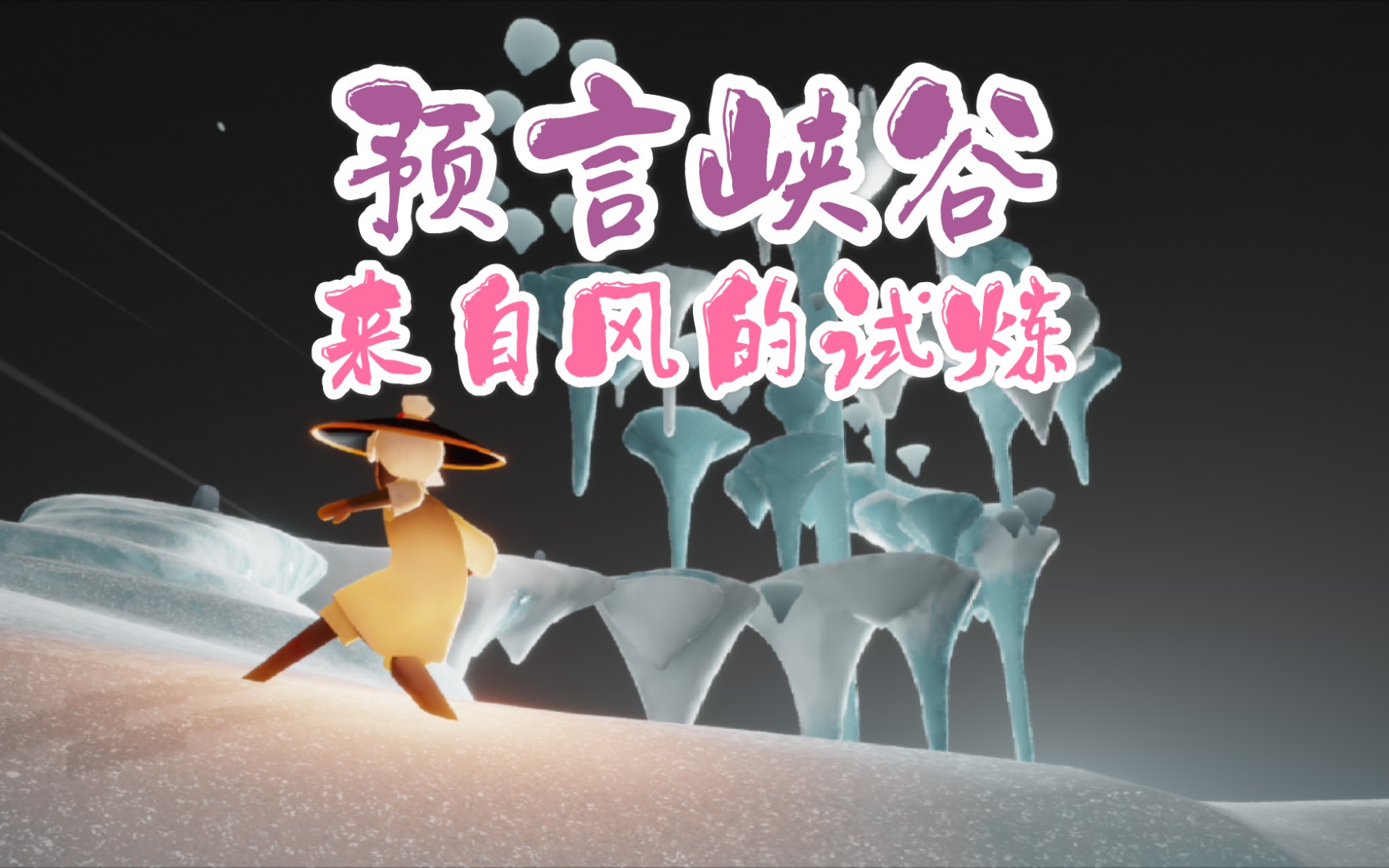 『sky光遇』预言山谷 试炼三·风的试炼