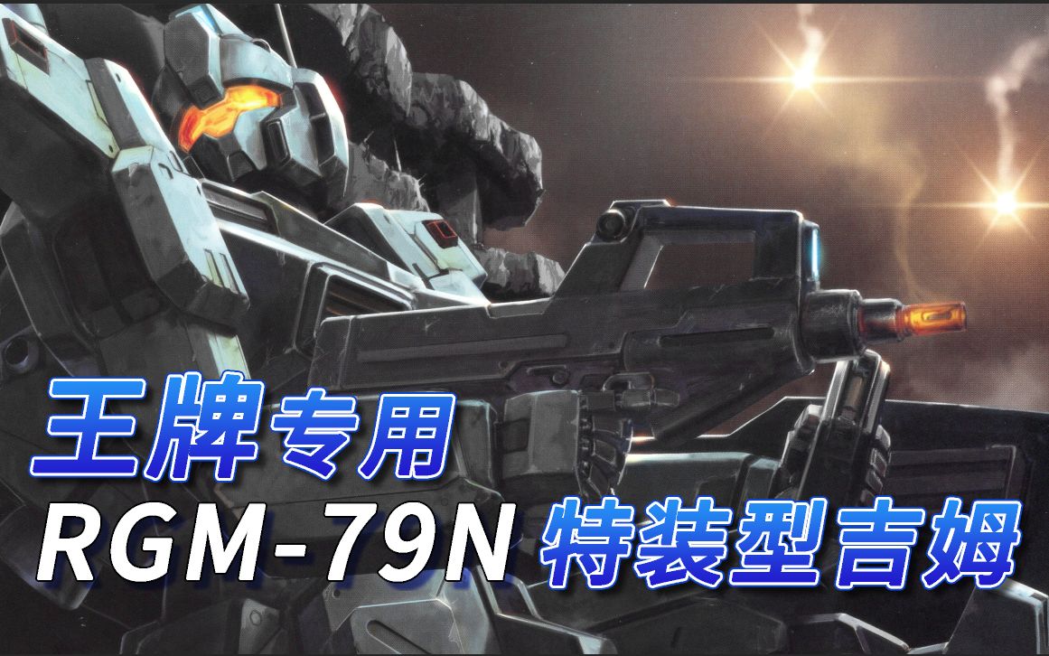 [图]【SF高达百科】RGM-79N 特装型吉姆-王牌专用机