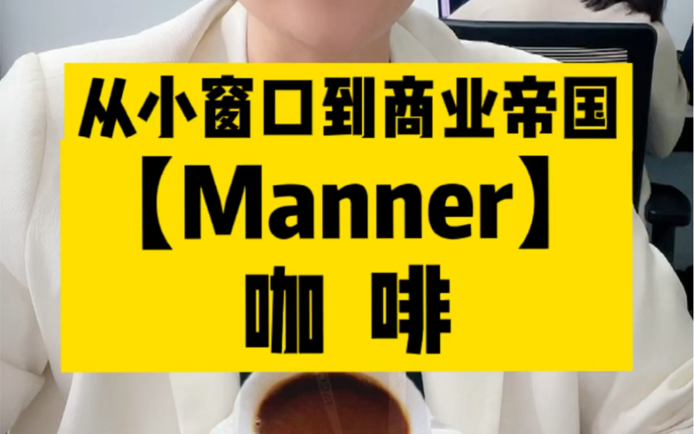 Manner咖啡|从小窗口到商业帝国哔哩哔哩bilibili