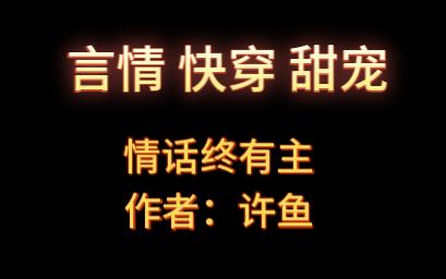 [推文】浪漫至死不渝 言情快穿温暖治愈 N刷好文 情话终有主哔哩哔哩bilibili