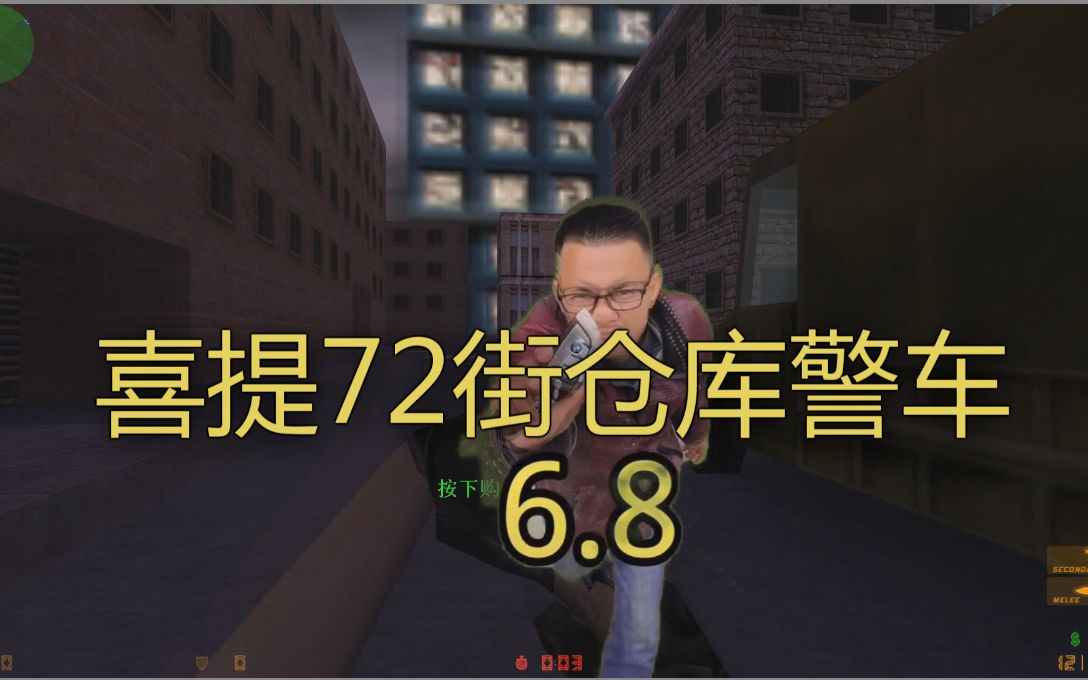 典中典cs鹿哥喜提72街仓库警车