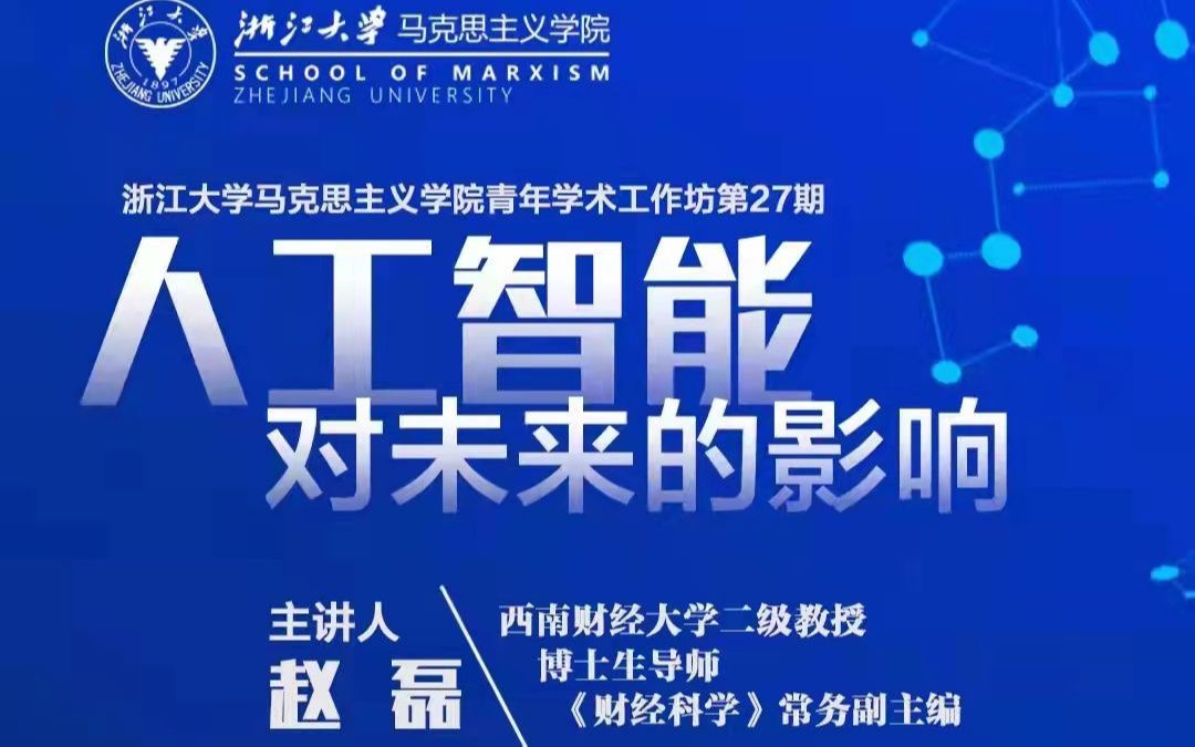 浙大马院青年学术工作坊1—赵磊:人工智能对未来的影响哔哩哔哩bilibili