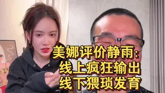 Video herunterladen: 美娜评价静雨：线上疯狂输出，线下猥琐发育