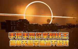 Download Video: 【X4基石7.0】手把手带你拿到妖王，简单无脑辛迪加不会敌对！