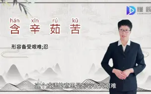 Télécharger la video: 含辛茹苦的意思