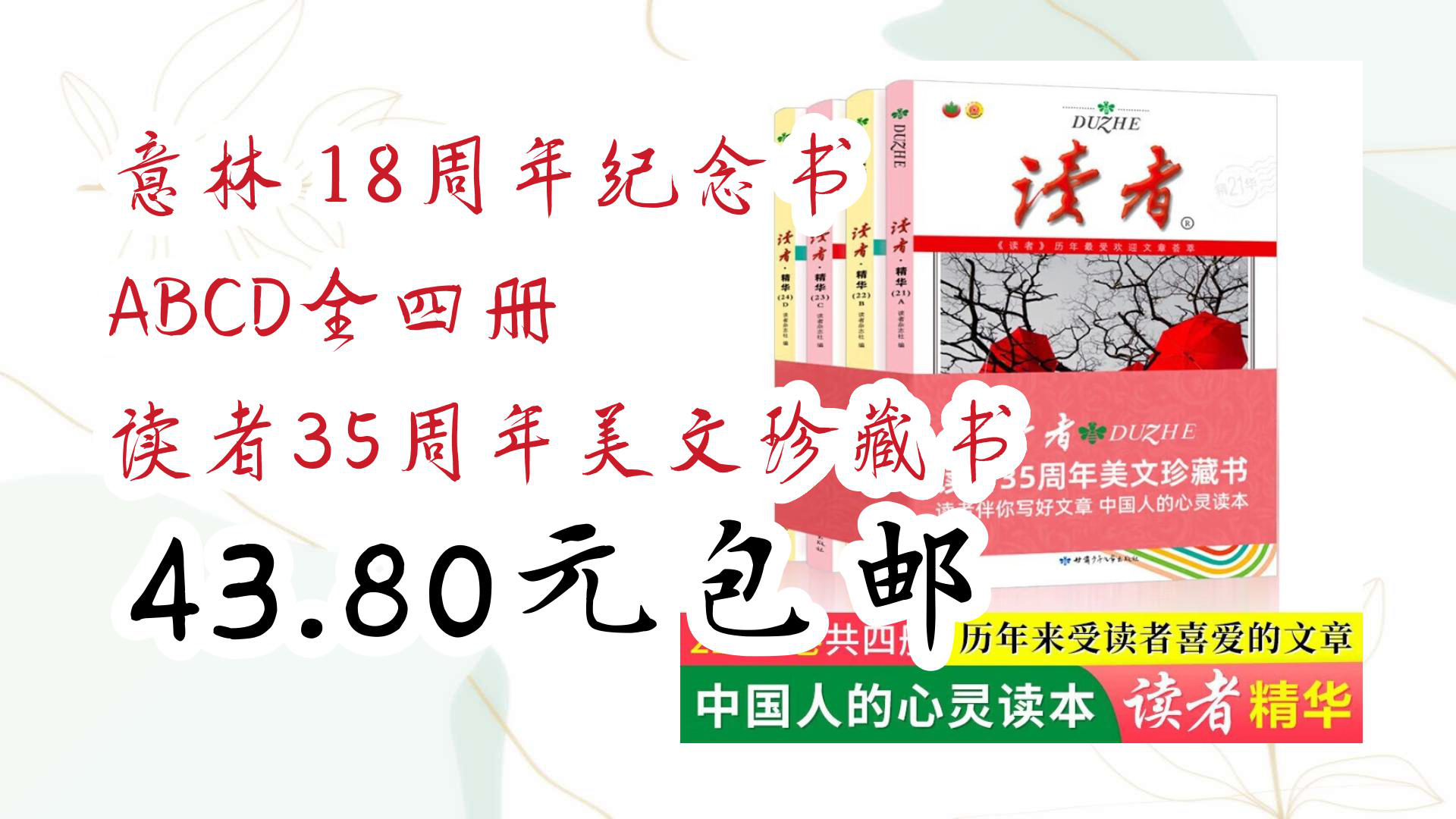 [图]【京东618】意林 18周年纪念书 ABCD全四册 读者35周年美文珍藏书 43.80元包邮