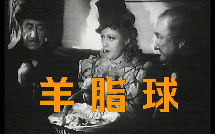 【纳粹电影秘史】 纳粹改编版 《羊脂球》 das leichte ma04dchen