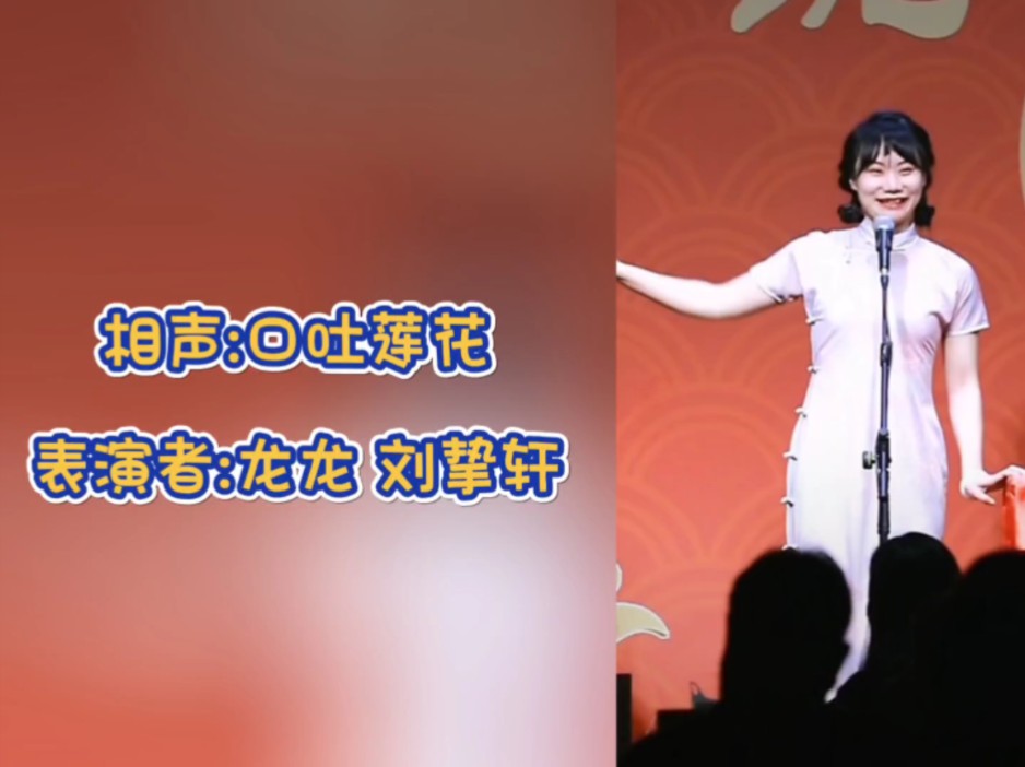 [图]相声:口吐莲花 表演者:龙龙老师 刘挚轩老师