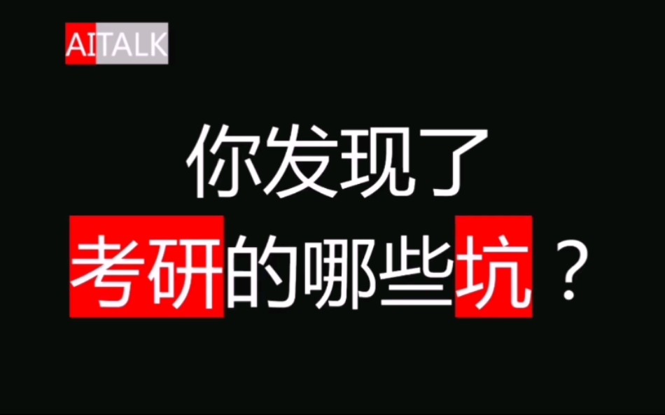 要是能重来,考研路上有哪些坑是一定要避免的?【具体版】友好交流|拒绝抬杠哔哩哔哩bilibili