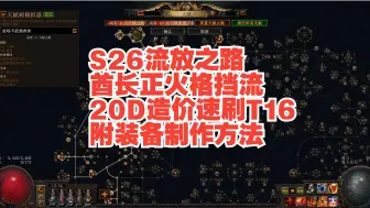 Video herunterladen: 【S26流放之路】酋长正火格挡流20D造价就能刷通T16附所有装备快速制作方法