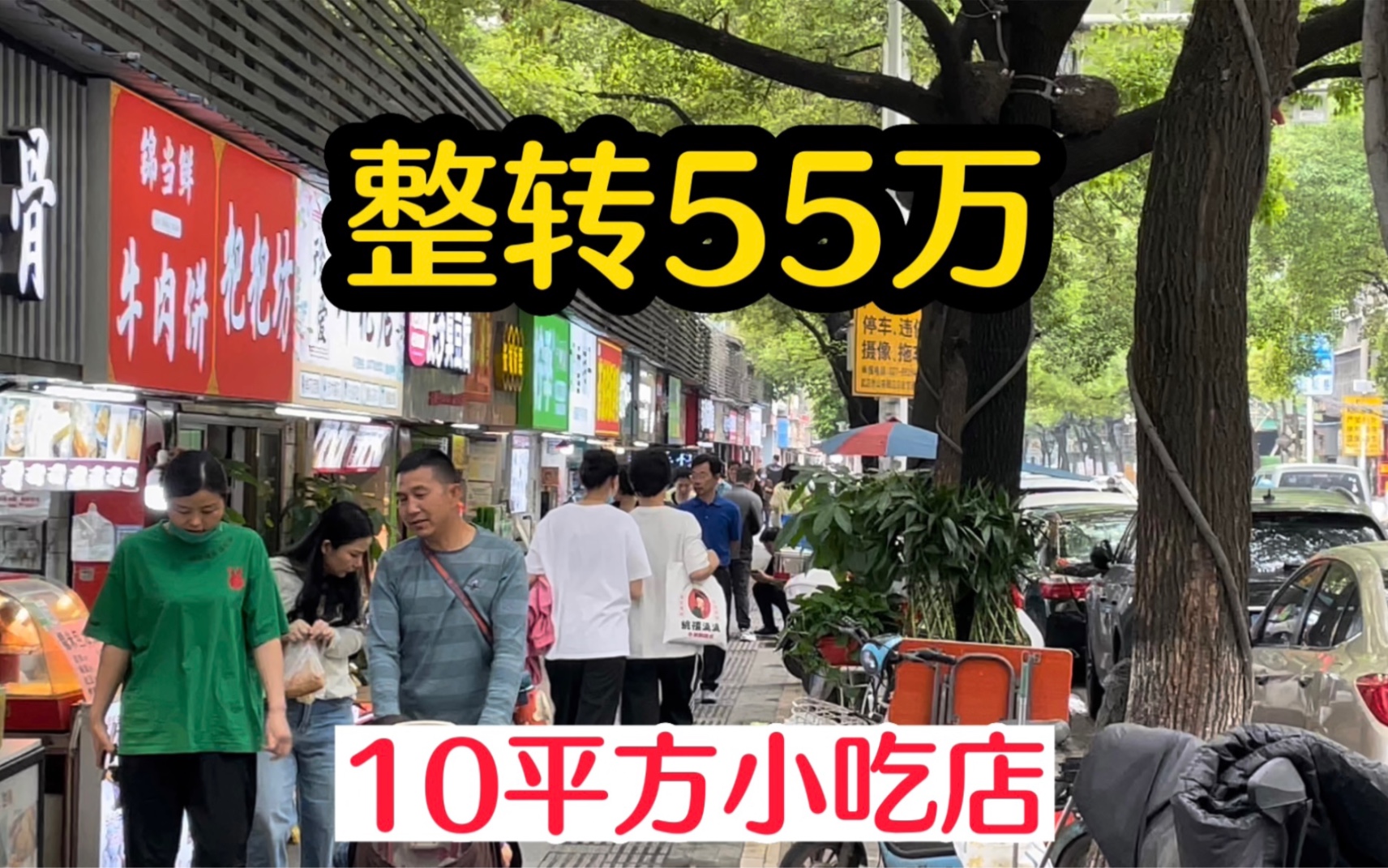 美食一条街门面,10平方小吃店转让费55万,你们觉得值吗?哔哩哔哩bilibili