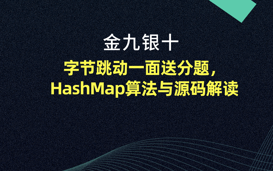 字节跳动的一面送分题:HashMap算法与源码解读哔哩哔哩bilibili