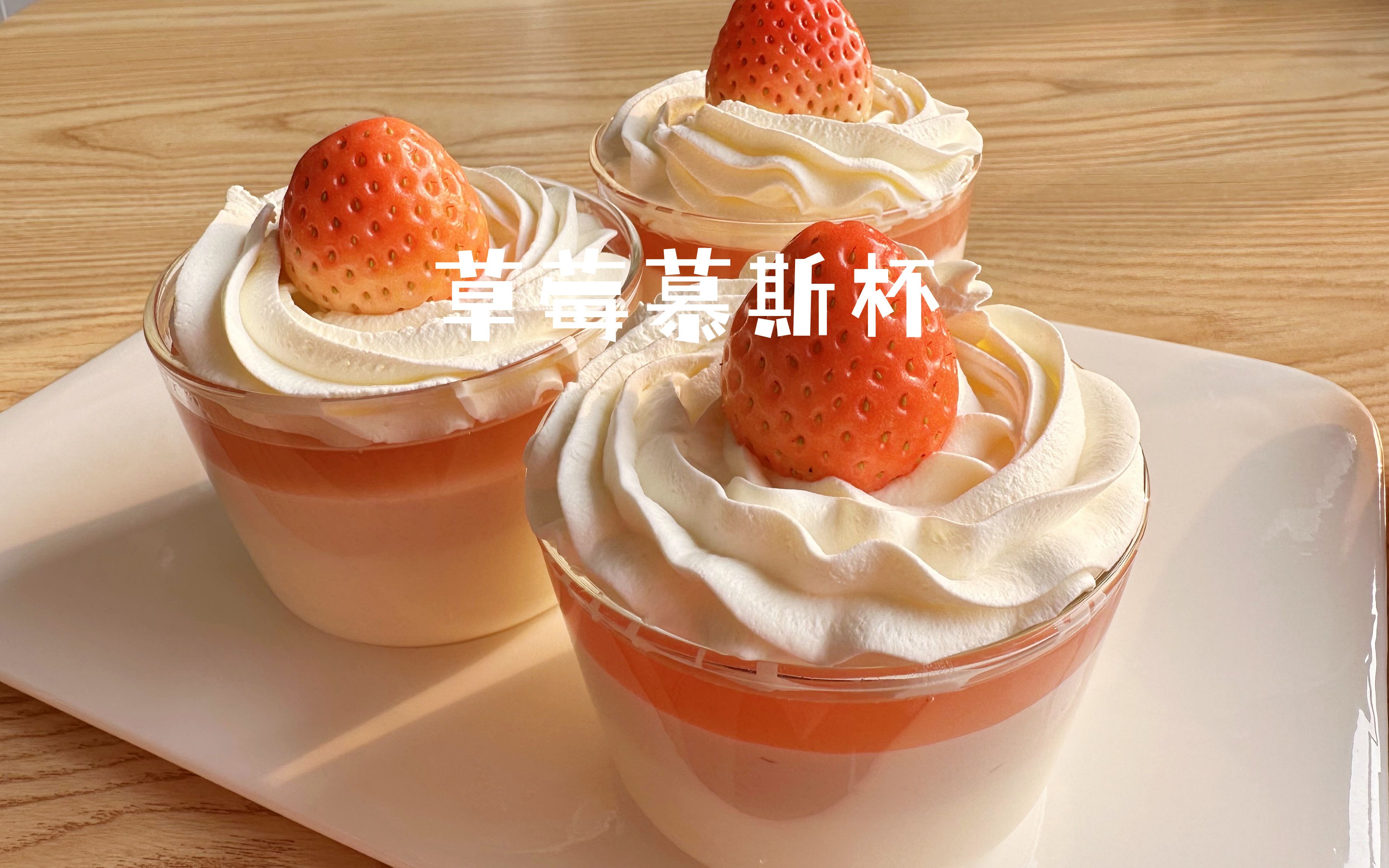不用烤箱、不用脱模的草莓慕斯！好吃又简单 - 哔哩哔哩