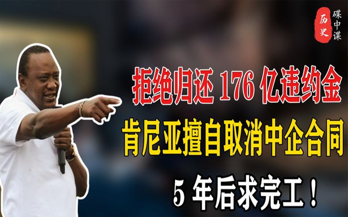 2016年,肯尼亚毁约中企工程,五年过去后,为何又请求复工?哔哩哔哩bilibili