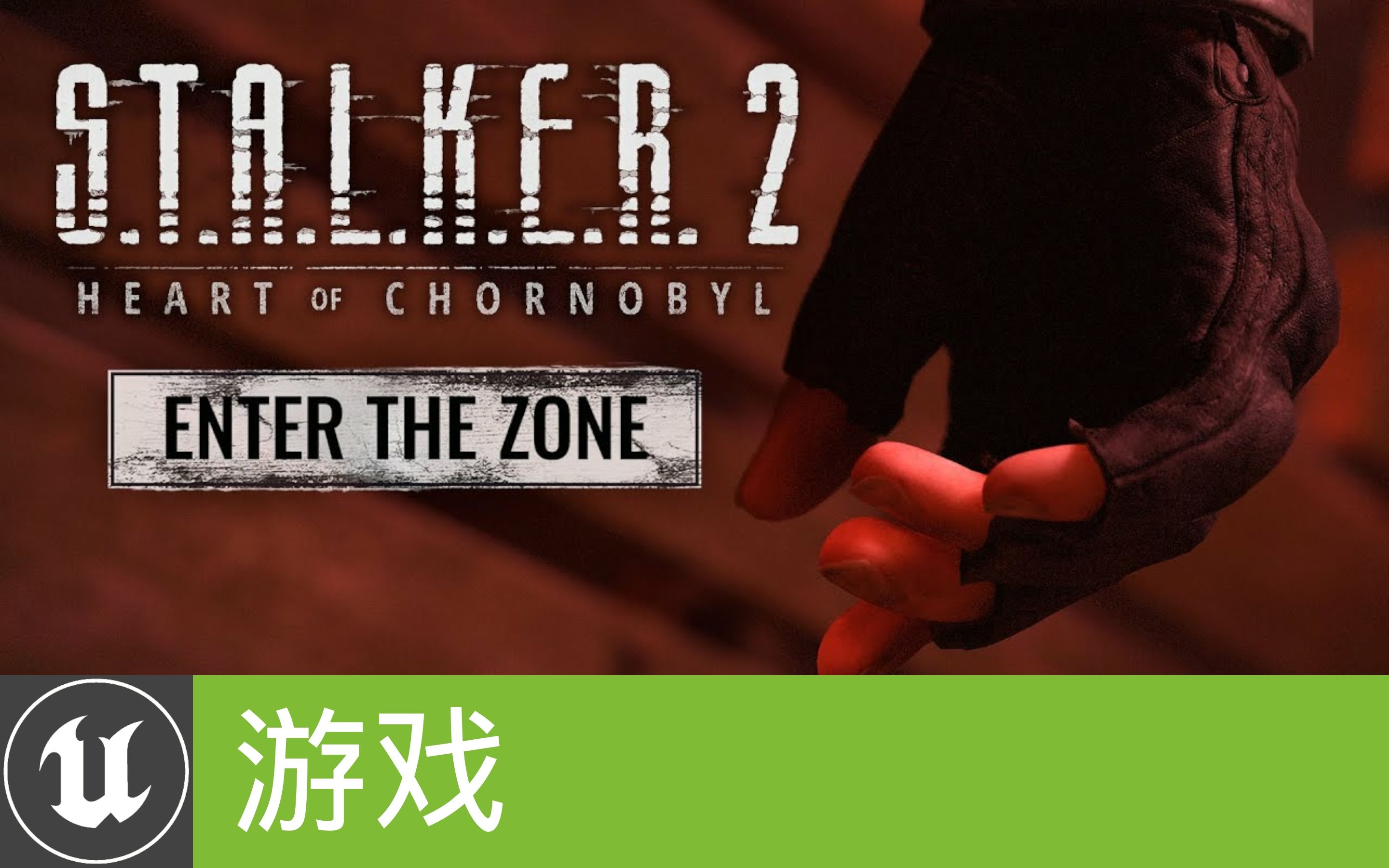 [图][游戏]《潜行者2：切尔诺贝利之心》- 宣传片“Enter the Zone”