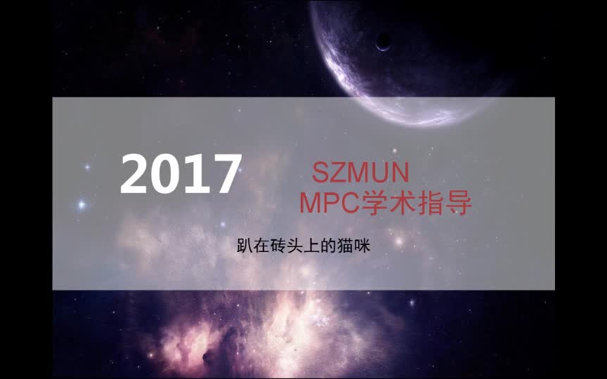 MPC学术培训(第一期)——三中模拟联合国教程(自制)哔哩哔哩bilibili