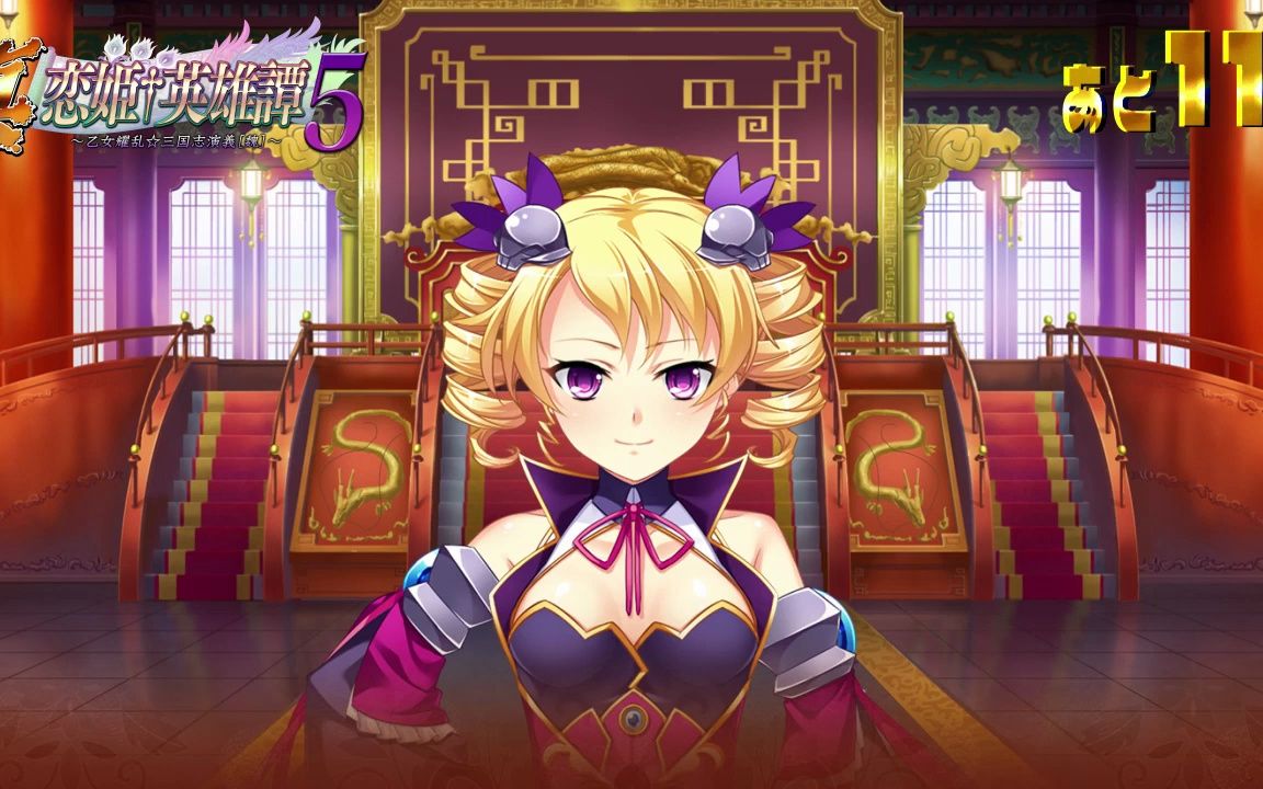 英雄谭5恋姬倒计时11日【真99恋姫69英雄譚5】発売前カウントダウ