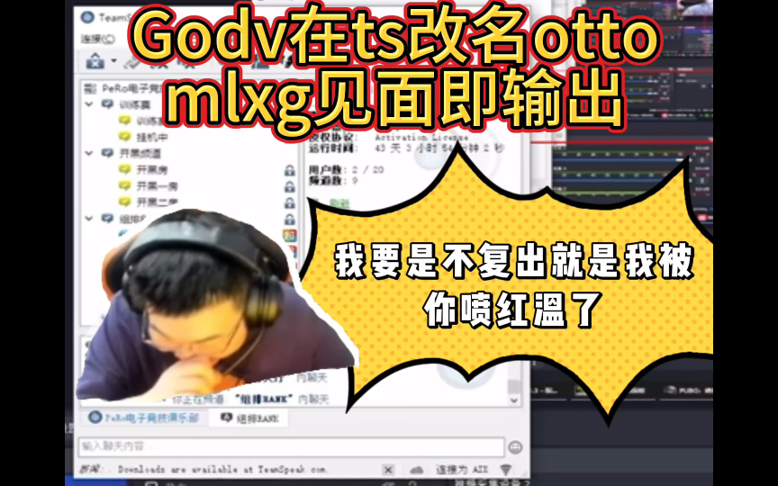 Godv在ts改名otto,mlxg见面即输出英雄联盟