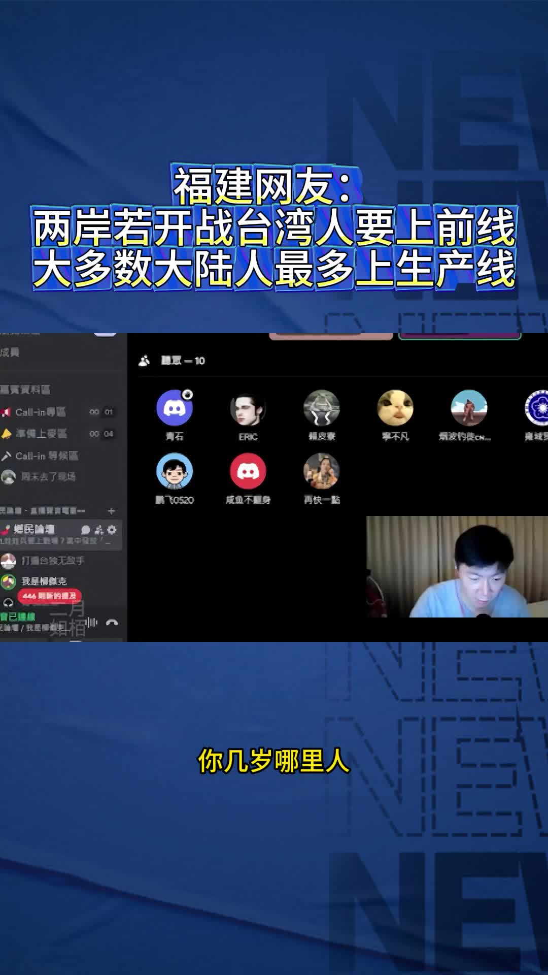 福建网友:两岸若开战台湾人要上前线,大多数大陆人最多上生产线哔哩哔哩bilibili