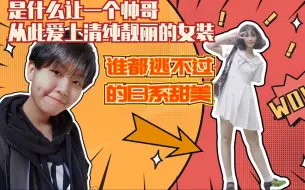 Download Video: 是什么让一个帅哥从此爱上清纯靓丽的女装 高中毕业生的沙雕日常