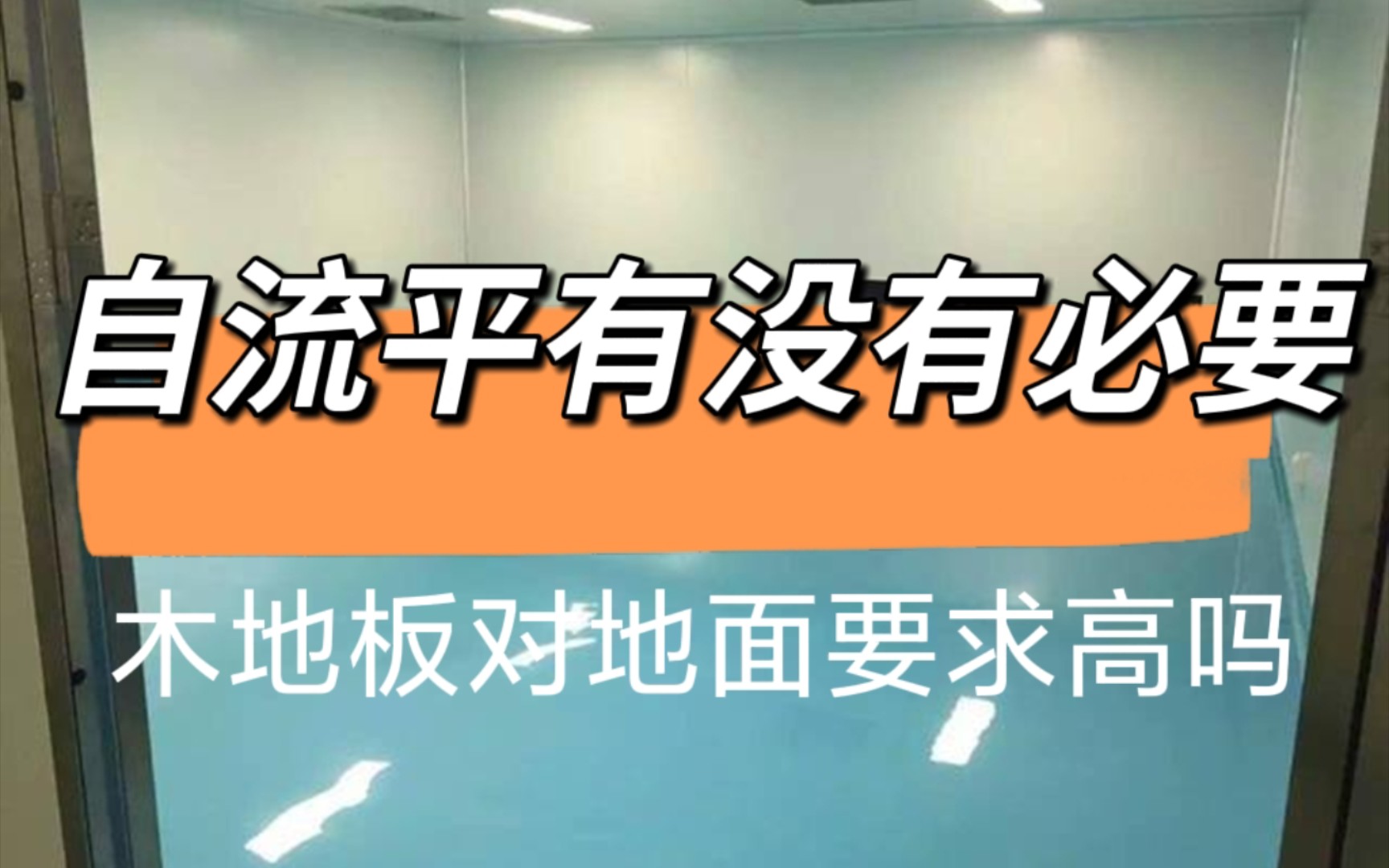 自流平有没有必要及费用?在卖木地板的眼中,世界上不存在合格的地面石家庄装修哔哩哔哩bilibili