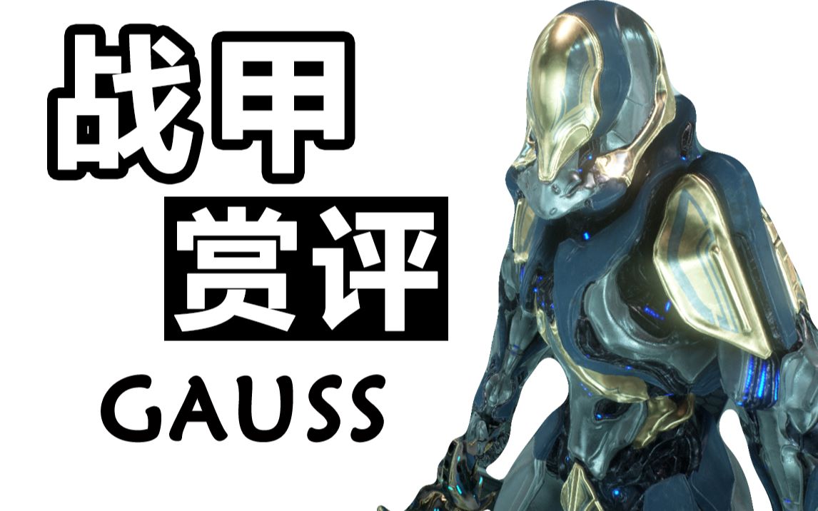 【战甲赏评】飞跃高山与大海的极速者——高斯gauss  vol.12