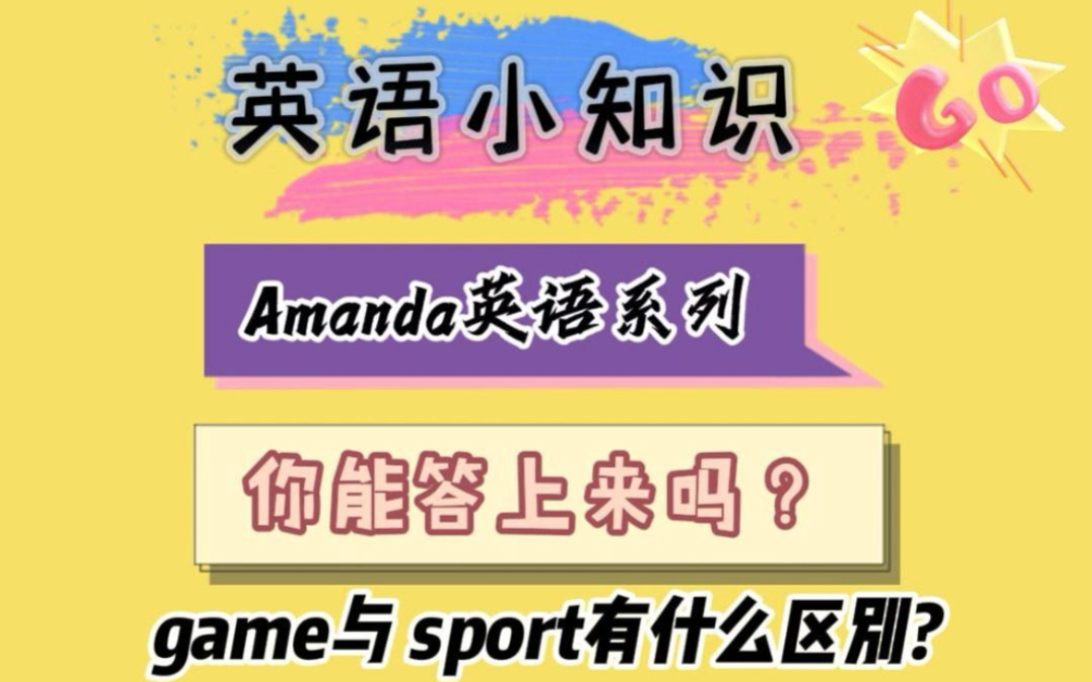 game和sport有什么区别,你知道吗!Amanda英语系列英语小知识(57)哔哩哔哩bilibili